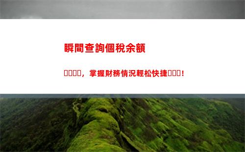 快來解鎖個稅優惠！—寧波個人所得稅查詢電話